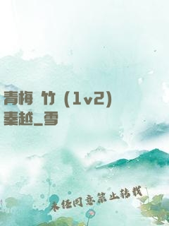 青梅騎竹馬(1v2)秦越