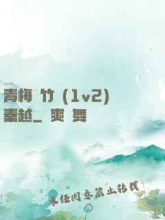 青梅騎竹馬(1v2)秦越