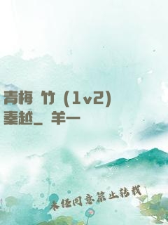青梅騎竹馬(1v2)秦越