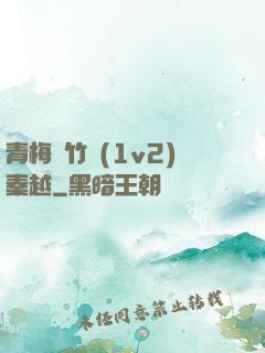 青梅騎竹馬(1v2)秦越