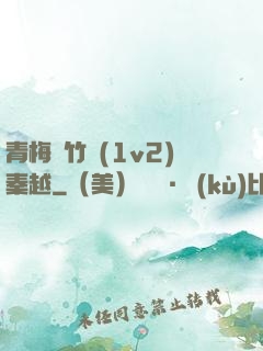 青梅騎竹馬(1v2)秦越