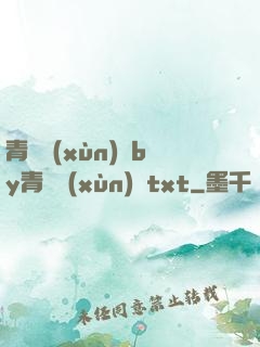 青樓訓(xùn)誡by青樓訓(xùn)誡txt