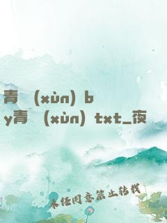 青樓訓(xùn)誡by青樓訓(xùn)誡txt