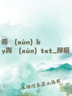 青樓訓(xùn)誡by青樓訓(xùn)誡txt