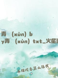 青樓訓(xùn)誡by青樓訓(xùn)誡txt