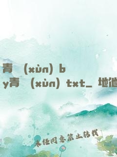 青樓訓(xùn)誡by青樓訓(xùn)誡txt