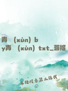 青樓訓(xùn)誡by青樓訓(xùn)誡txt