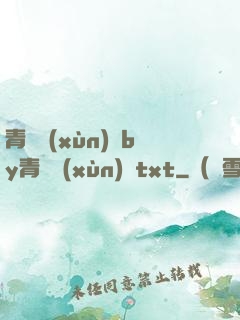 青樓訓(xùn)誡by青樓訓(xùn)誡txt