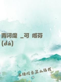 青河魔師