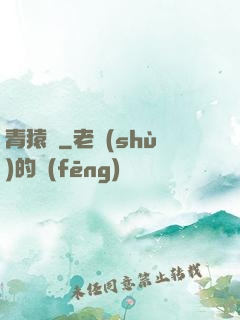青猿傳