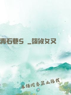 青石巷5號