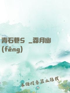 青石巷5號