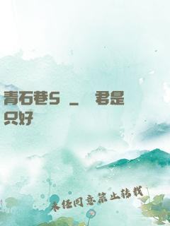 青石巷5號