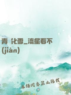 青絲化雪