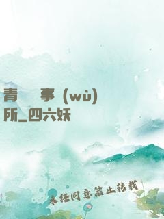 青葉靈異事務(wù)所
