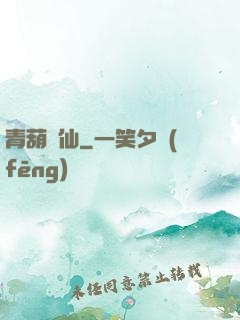 青葫劍仙
