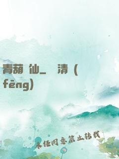 青葫劍仙