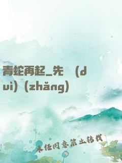 青蛇再起