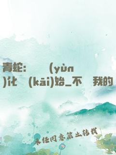 青蛇：從氣運(yùn)化龍開(kāi)始
