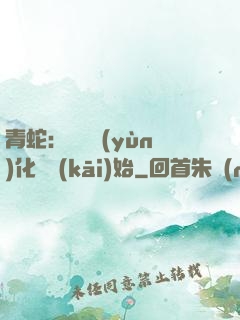青蛇：從氣運(yùn)化龍開(kāi)始