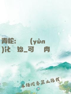 青蛇：從氣運(yùn)化龍開始