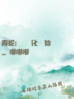 青蛇：從氣運化龍開始