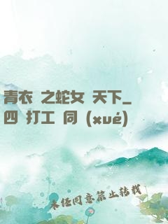青衣錄之蛇女闖天下