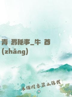 青銅爵秘事