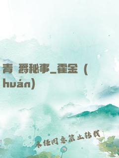 青銅爵秘事