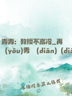 青青：教授不高冷