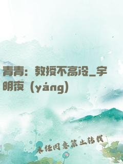 青青：教授不高冷