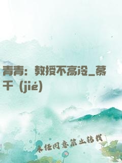 青青：教授不高冷