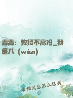 青青：教授不高冷