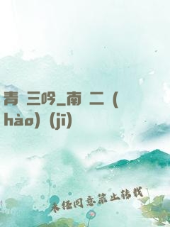 青龍三吟