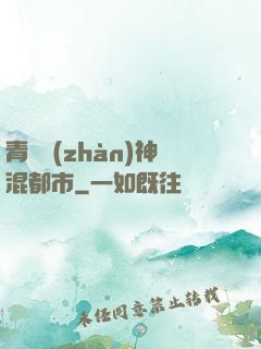 青龍戰(zhàn)神混都市