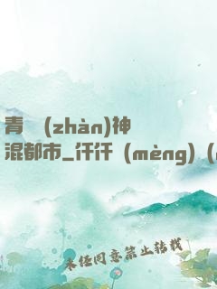 青龍戰(zhàn)神混都市