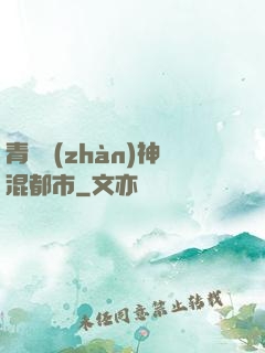 青龍戰(zhàn)神混都市