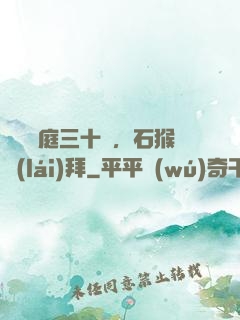 靜誦黃庭三十載，石猴來(lái)拜