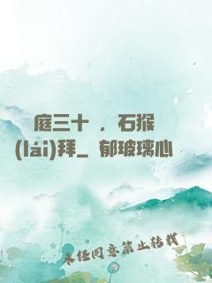 靜誦黃庭三十載，石猴來(lái)拜