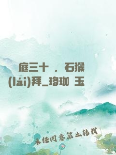 靜誦黃庭三十載，石猴來(lái)拜