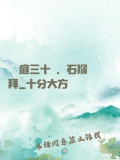 靜誦黃庭三十載，石猴來拜