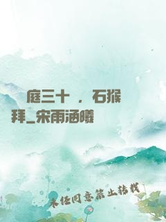 靜誦黃庭三十載，石猴來拜