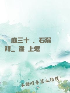 靜誦黃庭三十載，石猴來拜