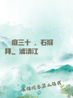 靜誦黃庭三十載，石猴來拜