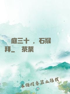 靜誦黃庭三十載，石猴來拜
