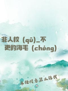 非人校區(qū)