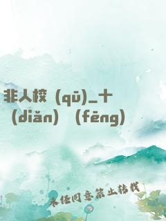 非人校區(qū)
