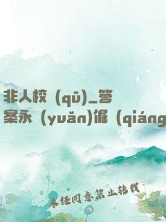 非人校區(qū)