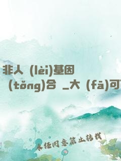 非人類(lèi)基因統(tǒng)合體