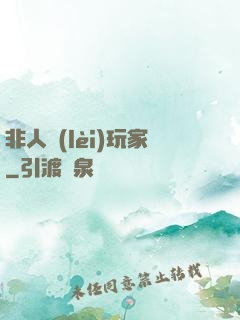 非人類(lèi)玩家